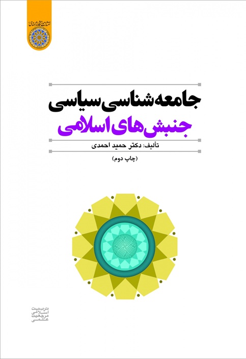 جامعه شناسی سیاسی اثر دکتر حمید احمدی انتشارات دانشگاه امام صادق (ع)